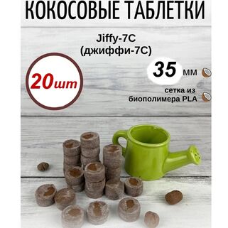 Кокосовые таблетки Jiffy-7С, 20 шт (35 мм)
